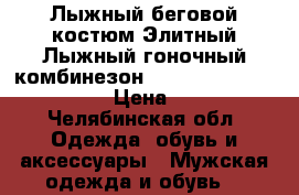 Лыжный беговой костюм Элитный Лыжный гоночный комбинезон Craft Shark Red (190929 › Цена ­ 4 000 - Челябинская обл. Одежда, обувь и аксессуары » Мужская одежда и обувь   
